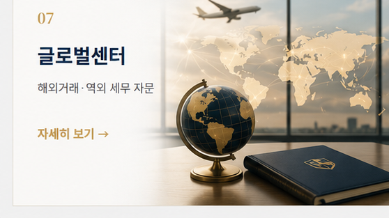 07 글로벌센터 — 해외거래·역외 세무 자문
