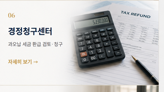 06 경정청구센터 — 과오납 세금 환급 검토·청구