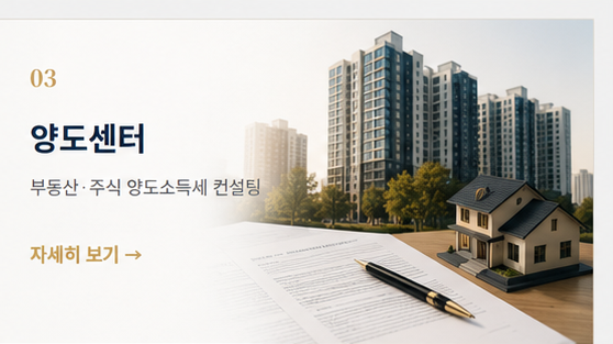 03 양도센터 — 부동산·주식 양도소득세 컨설팅